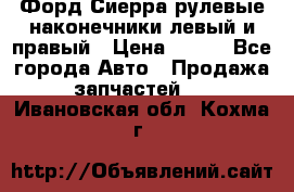 Форд Сиерра рулевые наконечники левый и правый › Цена ­ 400 - Все города Авто » Продажа запчастей   . Ивановская обл.,Кохма г.